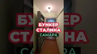 БУНКЕР СТАЛИНА: что внутри? 