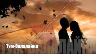 Тум-балалайка на русском. Tumbalalaika in Russian