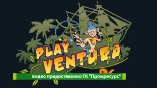 Скоро в Курске откроется развлекательный парк «Play Ventura»
