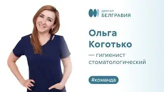 Ольга Коготько - гигиенист стоматологический.