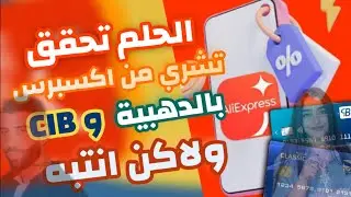 لا تشتري من علي اكسبرس الا من خلال هده الطريقة ، بالدينار فقط !؟  بالبطاقة الذهبية و CIB 