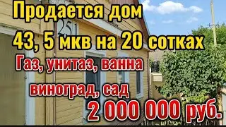 Продается дом 43,5 мкв, 3 ком, газовое отопление, санузел в доме, 20 со-к, сад, виноград, ДОМ ПРОДАН
