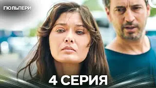 Гюльпери 4 Серия (Русский Дубляж)