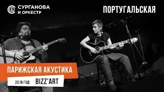 Светлана Сурганова - Португальская (Парижская акустика Live)