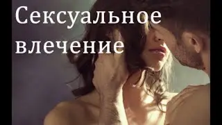 Сексуальное влечение