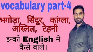 Vocabulary part 4 - Ajit sir