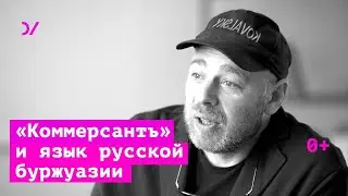 Новые русские. «Коммерсантъ» и язык русской буржуазии – Максим Ковальский и Глеб Морев