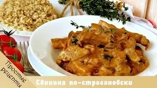 Блюда из мяса Рецепты из свинины Свинина по-строгановски с грибами