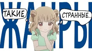 Такие странные и такие популярные жанры аниме