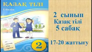 Қазақ тілі 2 сынып 5 сабақ