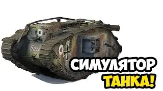 Armored Warfare 1917 ☯ СИМУЛЯТОР ТАНКА! ☯