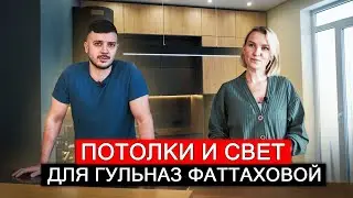 Потолки и свет для Гульназ Фаттаховой