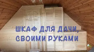 папа-Самоделкин:  // Сделал в комнату дочке шкаф для вещей//