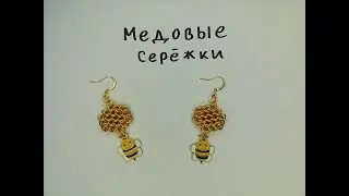 Кольчужные медовые серьги. Сережки с сотами и пчелками своими руками.