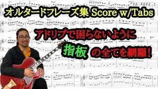 オルタードスケールでアドリブ！全ポジション譜面集【ギター初心者向け】#guitar #jazz #初音ミク
