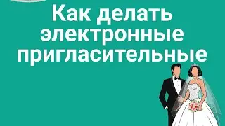 Как делается электронные пригласительные билеты #пригласительные #билеты