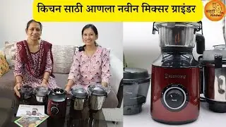 आमच्या मराठी किचन साठी आणला नवीन मिक्सर ग्राइंडर | New Mixer Grinder for our Marathi Kitchen