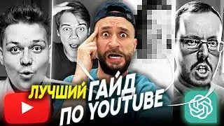 Я посмотрел все видео "КАК РАСКРУТИТЬ ЮТУБ КАНАЛ" и оху...