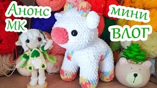 МиниВлог🌸 Анонс МК на Коровку 🌸Процесс создания и сложности при вязании