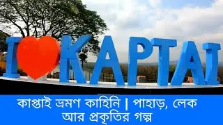 কাপ্তাই ভ্রমণ | বাংলাদেশের নীল স্বর্গে একদিন- Kaptai Lake Vlog | Nature, Hills & Adventure