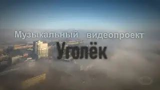 Музыкальный видеопроект " Уголек" mp4 2