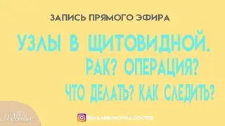 Запись прямого эфира (5.07) Важная информация в описании (⬇️⬇️под видео!!!!)