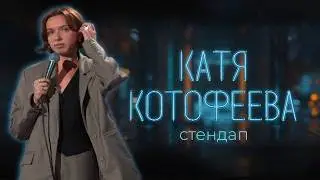 Катя Котофеева | Стендап Про: свадьбу и пса из приюта