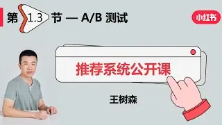 概要03：推荐系统的AB测试