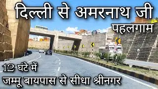 Delhi to Amarnath ji !! Delhi to Pahalgam !! दिल्ली से श्रीनगर !! अमरनाथ यात्रा 2024 !!