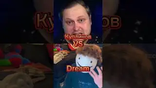 Кyплинов VS Dream#edit #shorts #memes #битваютуберов #куплинов #dream