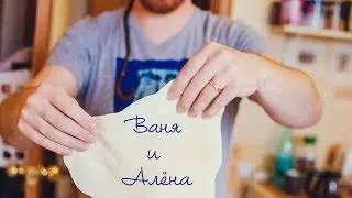 Ваня и Алёна