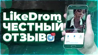 likedrom ОТЗЫВЫ | likedrom.com Накрутка | лайк дром отзывы