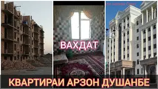 КВАРТИРАИ АРЗОН КРИДИТ ДУШАНБЕ ВАХДАТ ВА ГАЙРАХО 25.10.21