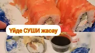 Суши үйде жасау #филадельфия #темпура #пайдалы #дәмді