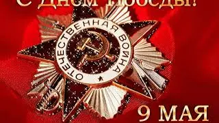 Авторская патриотическая песня Вараксиной Нины ЗНАМЯ ПОБЕДЫ