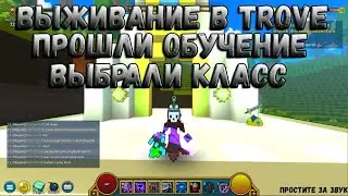 играем в trove | прошли обучение | выбрали класс | trove