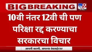 HSC BOARD EXAM 2021 NEWS | HSC BOARD CANCELLATION | HSC BOARD EXAM 2021