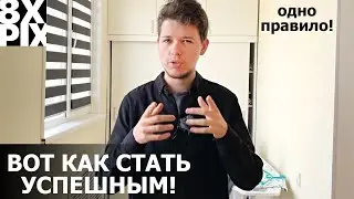 Вот как легко СТАТЬ УСПЕШНЫМ в чём либо! Супер простая и действенная рекомендация! Лайфхак