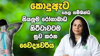 කොදු ඇට පෙල සම්බන්ධ  සියලුම රෝගාබාධ නිට්ටාවටම සුව කරන වෛද්‍යවරිය-Ayurvedic Treatment for  Back Pain