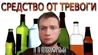 Алкоголь и тревожные расстройства психики