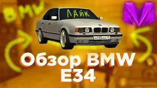 Обзор BMW E34 МАТРЁШКА РП|#матрешкарп