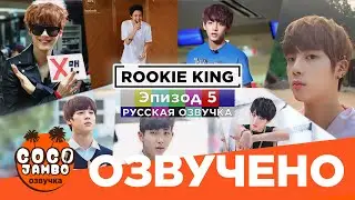 Шоу BTS 'Rookie King' [Короли Новички] 2013г. Episode 5 | Русская озвучка Коко Джамбо