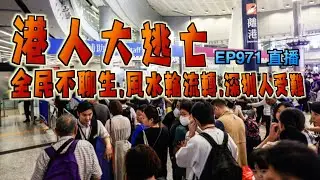 艇佬兵團EP971  港人大逃亡全民不聊生風水輪流轉深圳人受難