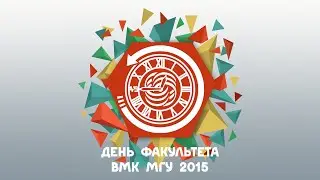 День факультета ВМК 2015 - обзор