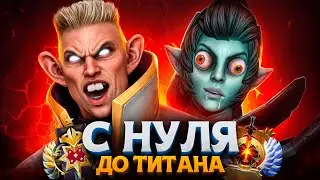 С НУЛЯ ДО ТИТАНА — ХУДШИЕ ИГРОКИ В ДОТЕ🤬