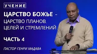 Царство Божье  - это Царство Планов, Целей и Стремлений - Часть 4 - Пастор Генри Мадава