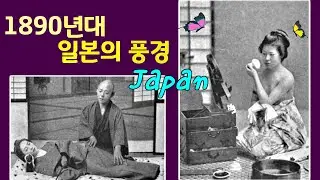 1890년대 일본의 풍경 (1800년대 일본, Japan in the 1890s)