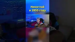 НЕКОГЛАЙ В 2855 ГОДУ #shorts