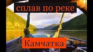 сплав по реке Камчатка. любители авантюр. rafting down the Kamchatka river