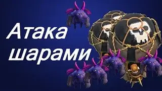 Атака шарами и миньонами clash of clans
